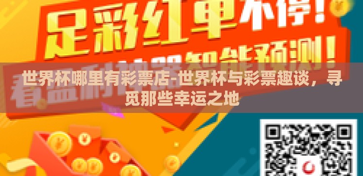 世界杯哪里有彩票店-世界杯与彩票趣谈，寻觅那些幸运之地