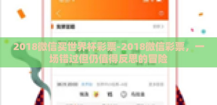 2018微信买世界杯彩票-2018微信彩票,一场错过但仍值得反思的冒险 2018微信买世界杯彩票-2018微信彩票,一场错过但仍值得反思的冒险