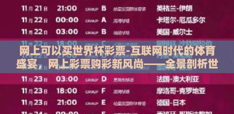 网上可以买世界杯彩票-互联网时代的体育盛宴,网上彩票购彩新风尚——全景剖析世界杯彩票线上购买体验 网上可以买世界杯彩票-互联网时代的体育盛宴,网上彩票购彩新风尚——全景剖析世界杯彩票线上购买体验