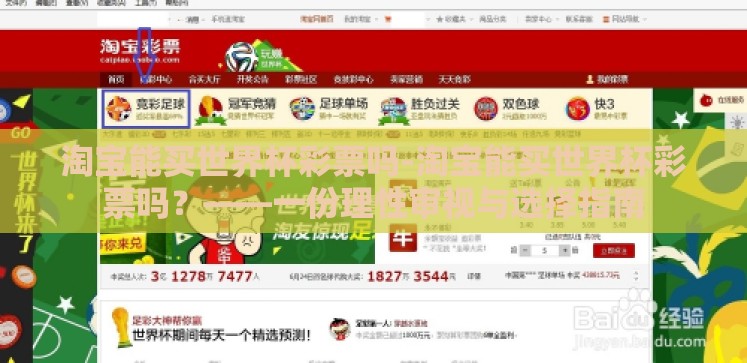 淘宝能买世界杯彩票吗-淘宝能买世界杯彩票吗?——一份理性审视与选择指南 淘宝能买世界杯彩票吗-淘宝能买世界杯彩票吗?——一份理性审视与选择指南