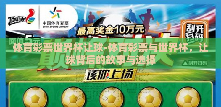 体育彩票世界杯让球-体育彩票与世界杯,让球背后的故事与选择 体育彩票世界杯让球-体育彩票与世界杯,让球背后的故事与选择