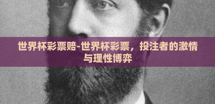 世界杯彩票赔-世界杯彩票,投注者的激情与理性博弈 世界杯彩票赔-世界杯彩票,投注者的激情与理性博弈
