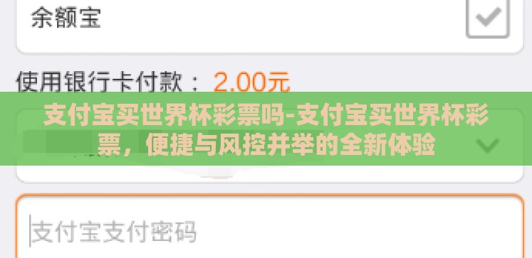 支付宝买世界杯彩票吗-支付宝买世界杯彩票,便捷与风控并举的全新体验 支付宝买世界杯彩票吗-支付宝买世界杯彩票,便捷与风控并举的全新体验