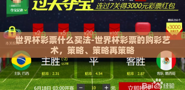 世界杯彩票什么买法-世界杯彩票的购彩艺术,策略、策略再策略 世界杯彩票什么买法-世界杯彩票的购彩艺术,策略、策略再策略