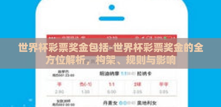 世界杯彩票奖金包括-世界杯彩票奖金的全方位解析,构架、规则与影响 世界杯彩票奖金包括-世界杯彩票奖金的全方位解析,构架、规则与影响