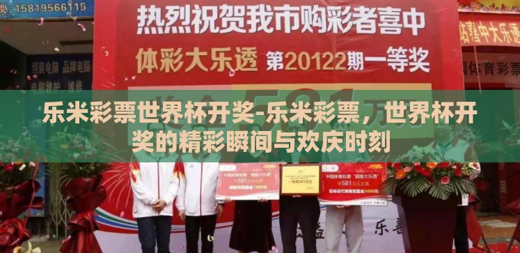 乐米彩票世界杯开奖-乐米彩票,世界杯开奖的精彩瞬间与欢庆时刻 乐米彩票世界杯开奖-乐米彩票,世界杯开奖的精彩瞬间与欢庆时刻
