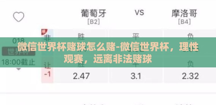 微信世界杯赌球怎么赌-微信世界杯,理性观赛,远离非法赌球 微信世界杯赌球怎么赌-微信世界杯,理性观赛,远离非法赌球
