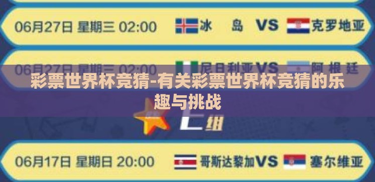 彩票世界杯竞猜-有关彩票世界杯竞猜的乐趣与挑战 彩票世界杯竞猜-有关彩票世界杯竞猜的乐趣与挑战