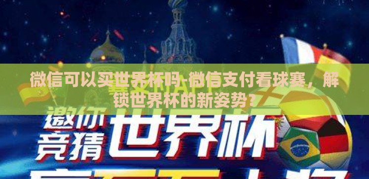 微信可以买世界杯吗-微信支付看球赛,解锁世界杯的新姿势? 微信可以买世界杯吗-微信支付看球赛,解锁世界杯的新姿势?