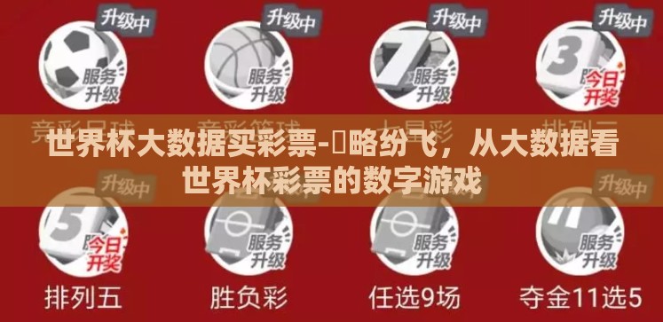 世界杯大数据买彩票-鏃略纷飞,从大数据看世界杯彩票的数字游戏 世界杯大数据买彩票-鏃略纷飞,从大数据看世界杯彩票的数字游戏