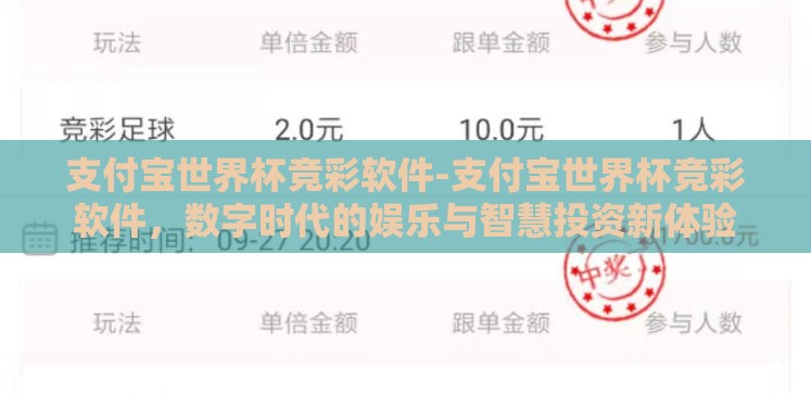 支付宝世界杯竞彩软件-支付宝世界杯竞彩软件,数字时代的娱乐与智慧投资新体验 支付宝世界杯竞彩软件-支付宝世界杯竞彩软件,数字时代的娱乐与智慧投资新体验