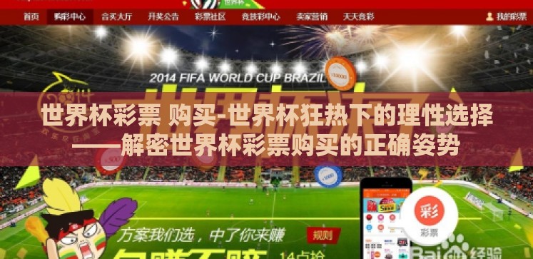世界杯彩票 购买-世界杯狂热下的理性选择——解密世界杯彩票购买的正确姿势 世界杯彩票 购买-世界杯狂热下的理性选择——解密世界杯彩票购买的正确姿势