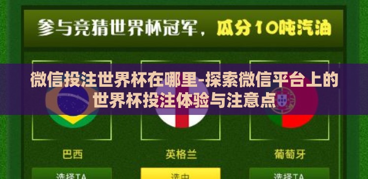 微信投注世界杯在哪里-探索微信平台上的世界杯投注体验与注意点 微信投注世界杯在哪里-探索微信平台上的世界杯投注体验与注意点