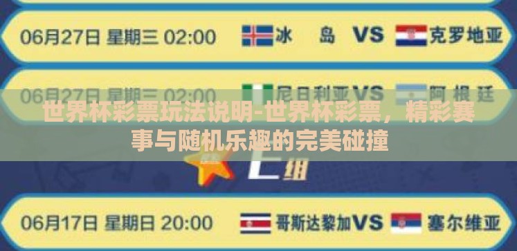 世界杯彩票玩法说明-世界杯彩票,精彩赛事与随机乐趣的完美碰撞 世界杯彩票玩法说明-世界杯彩票,精彩赛事与随机乐趣的完美碰撞