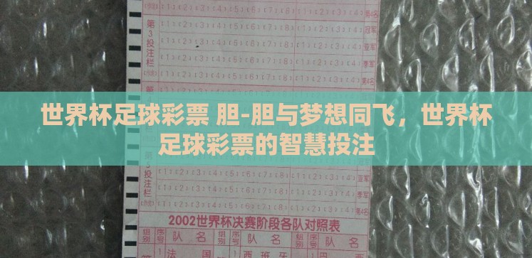 世界杯足球彩票 胆-胆与梦想同飞,世界杯足球彩票的智慧投注 世界杯足球彩票 胆-胆与梦想同飞,世界杯足球彩票的智慧投注