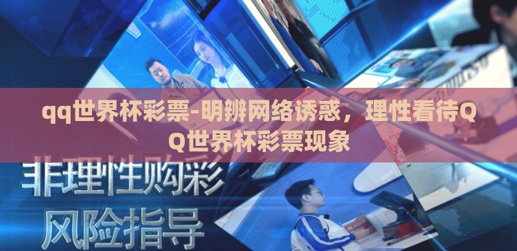 qq世界杯彩票-明辨网络诱惑，理性看待QQ世界杯彩票现象