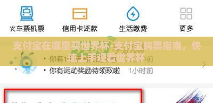 支付宝在哪里买世界杯-支付宝购票指南,快速上手观看世界杯 支付宝在哪里买世界杯-支付宝购票指南,快速上手观看世界杯