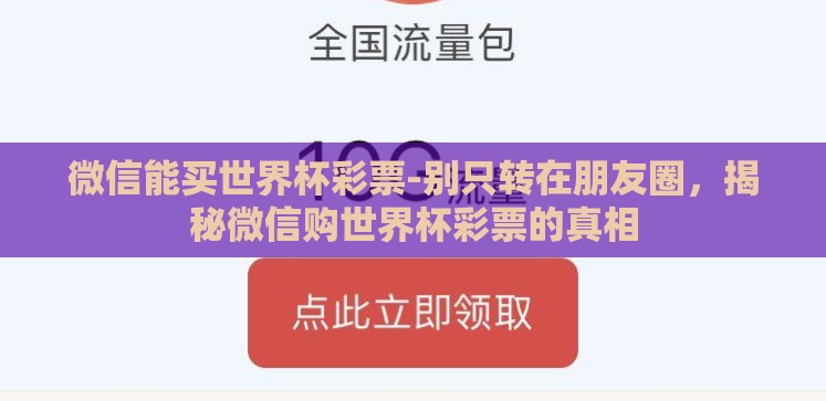 微信能买世界杯彩票-别只转在朋友圈,揭秘微信购世界杯彩票的真相 微信能买世界杯彩票-别只转在朋友圈,揭秘微信购世界杯彩票的真相