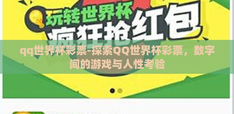 qq世界杯彩票-探索QQ世界杯彩票,数字间的游戏与人性考验 qq世界杯彩票-探索QQ世界杯彩票,数字间的游戏与人性考验