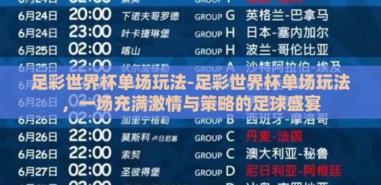 足彩世界杯单场玩法-足彩世界杯单场玩法,一场充满激情与策略的足球盛宴 足彩世界杯单场玩法-足彩世界杯单场玩法,一场充满激情与策略的足球盛宴