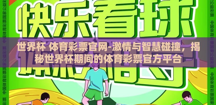 世界杯 体育彩票官网-激情与智慧碰撞,揭秘世界杯期间的体育彩票官方平台 世界杯 体育彩票官网-激情与智慧碰撞,揭秘世界杯期间的体育彩票官方平台