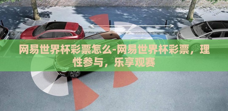 网易世界杯彩票怎么-网易世界杯彩票,理性参与,乐享观赛 网易世界杯彩票怎么-网易世界杯彩票,理性参与,乐享观赛