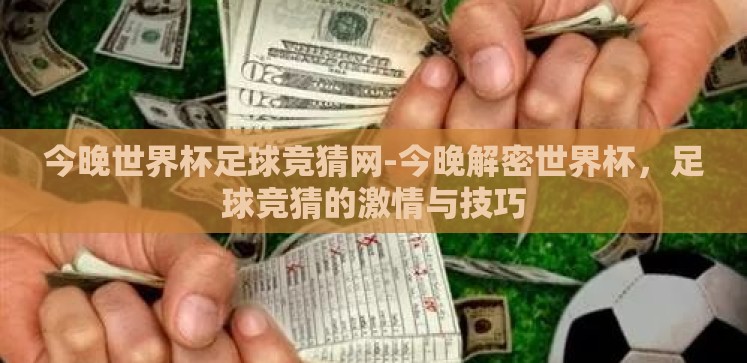 今晚世界杯足球竞猜网-今晚解密世界杯,足球竞猜的激情与技巧 今晚世界杯足球竞猜网-今晚解密世界杯,足球竞猜的激情与技巧