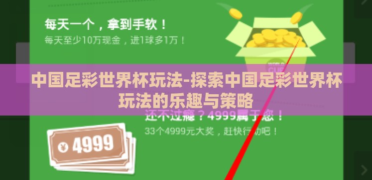中国足彩世界杯玩法-探索中国足彩世界杯玩法的乐趣与策略 中国足彩世界杯玩法-探索中国足彩世界杯玩法的乐趣与策略