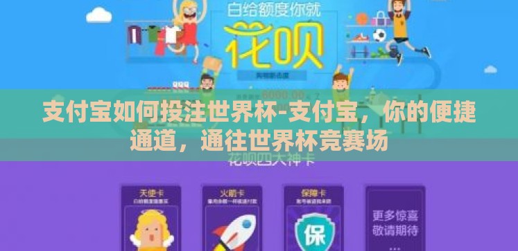 支付宝如何投注世界杯-支付宝,你的便捷通道,通往世界杯竞赛场 支付宝如何投注世界杯-支付宝,你的便捷通道,通往世界杯竞赛场
