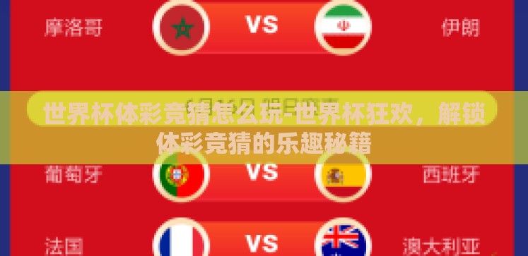 世界杯体彩竞猜怎么玩-世界杯狂欢，解锁体彩竞猜的乐趣秘籍