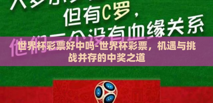 世界杯彩票好中吗-世界杯彩票,机遇与挑战并存的中奖之道 世界杯彩票好中吗-世界杯彩票,机遇与挑战并存的中奖之道