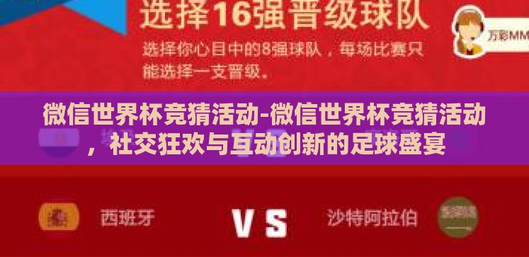 微信世界杯竞猜活动-微信世界杯竞猜活动,社交狂欢与互动创新的足球盛宴 微信世界杯竞猜活动-微信世界杯竞猜活动,社交狂欢与互动创新的足球盛宴