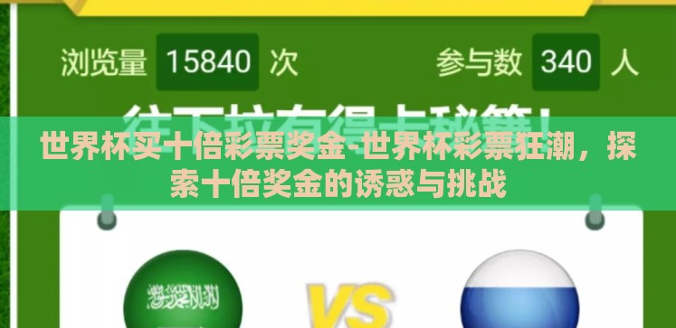 世界杯买十倍彩票奖金-世界杯彩票狂潮,探索十倍奖金的诱惑与挑战 世界杯买十倍彩票奖金-世界杯彩票狂潮,探索十倍奖金的诱惑与挑战
