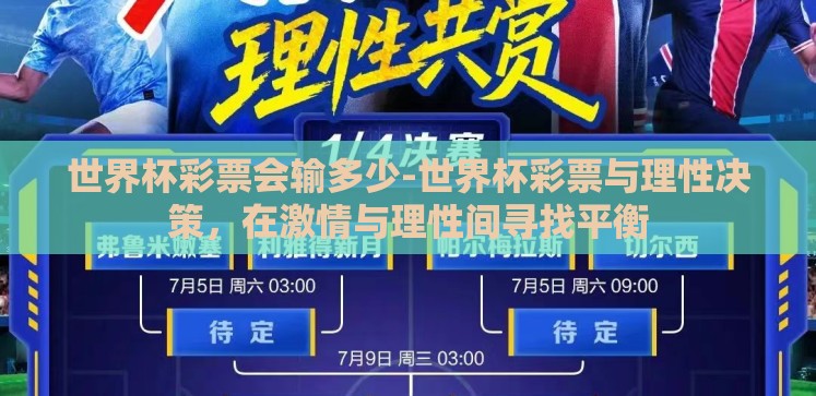 世界杯彩票会输多少-世界杯彩票与理性决策,在激情与理性间寻找平衡 世界杯彩票会输多少-世界杯彩票与理性决策,在激情与理性间寻找平衡