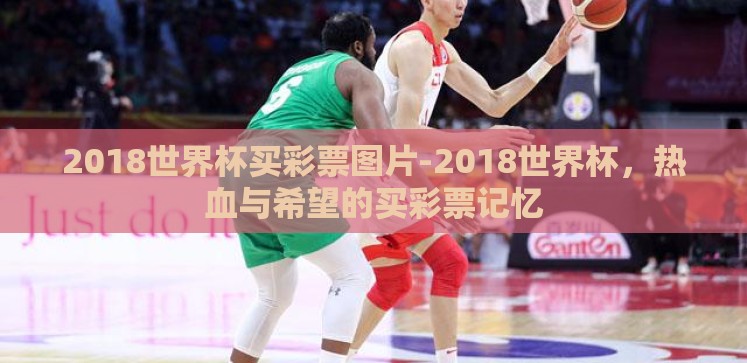 2018世界杯买彩票图片-2018世界杯,热血与希望的买彩票记忆 2018世界杯买彩票图片-2018世界杯,热血与希望的买彩票记忆