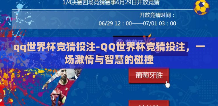 qq世界杯竞猜投注-QQ世界杯竞猜投注,一场激情与智慧的碰撞 qq世界杯竞猜投注-QQ世界杯竞猜投注,一场激情与智慧的碰撞