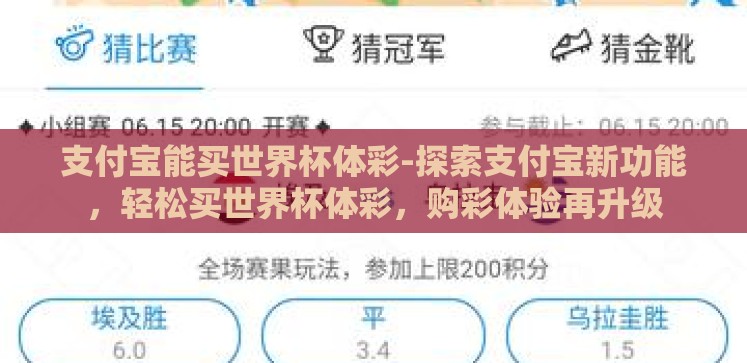 支付宝能买世界杯体彩-探索支付宝新功能,轻松买世界杯体彩,购彩体验再升级 支付宝能买世界杯体彩-探索支付宝新功能,轻松买世界杯体彩,购彩体验再升级