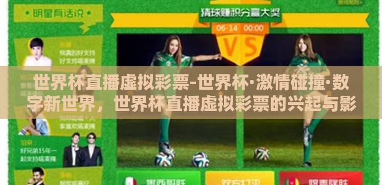 世界杯直播虚拟彩票-世界杯·激情碰撞·数字新世界，世界杯直播虚拟彩票的兴起与影响
