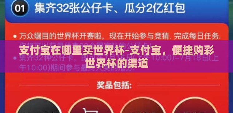 支付宝在哪里买世界杯-支付宝,便捷购彩世界杯的渠道 支付宝在哪里买世界杯-支付宝,便捷购彩世界杯的渠道