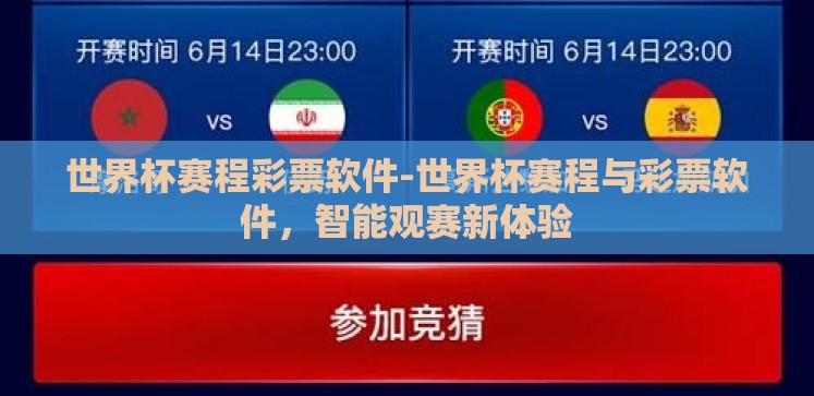 世界杯赛程彩票软件-世界杯赛程与彩票软件,智能观赛新体验 世界杯赛程彩票软件-世界杯赛程与彩票软件,智能观赛新体验