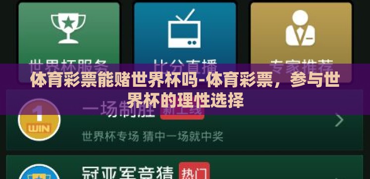 体育彩票能赌世界杯吗-体育彩票,参与世界杯的理性选择 体育彩票能赌世界杯吗-体育彩票,参与世界杯的理性选择