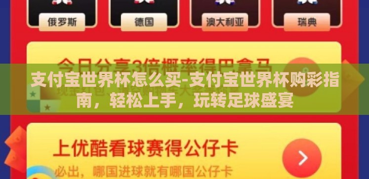 支付宝世界杯怎么买-支付宝世界杯购彩指南,轻松上手,玩转足球盛宴 支付宝世界杯怎么买-支付宝世界杯购彩指南,轻松上手,玩转足球盛宴