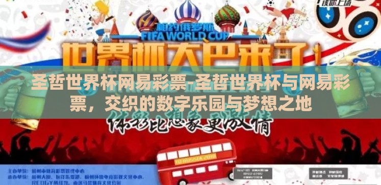 圣哲世界杯网易彩票-圣哲世界杯与网易彩票,交织的数字乐园与梦想之地 圣哲世界杯网易彩票-圣哲世界杯与网易彩票,交织的数字乐园与梦想之地