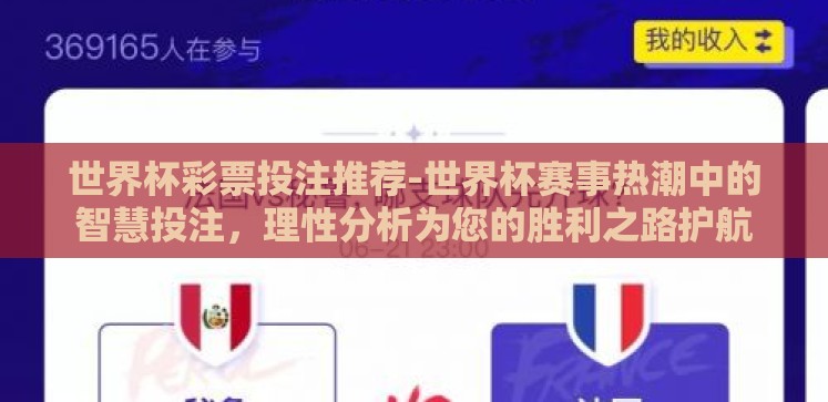 世界杯彩票投注推荐-世界杯赛事热潮中的智慧投注,理性分析为您的胜利之路护航 世界杯彩票投注推荐-世界杯赛事热潮中的智慧投注,理性分析为您的胜利之路护航