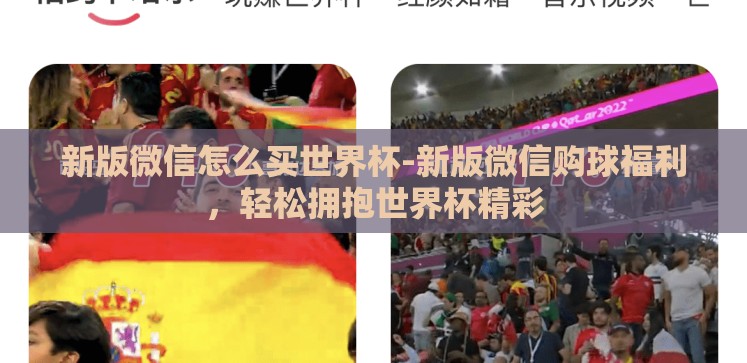 新版微信怎么买世界杯-新版微信购球福利,轻松拥抱世界杯精彩 新版微信怎么买世界杯-新版微信购球福利,轻松拥抱世界杯精彩