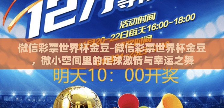 微信彩票世界杯金豆-微信彩票世界杯金豆，微小空间里的足球激情与幸运之舞