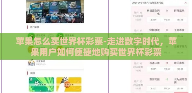 苹果怎么买世界杯彩票-走进数字时代,苹果用户如何便捷地购买世界杯彩票 苹果怎么买世界杯彩票-走进数字时代,苹果用户如何便捷地购买世界杯彩票