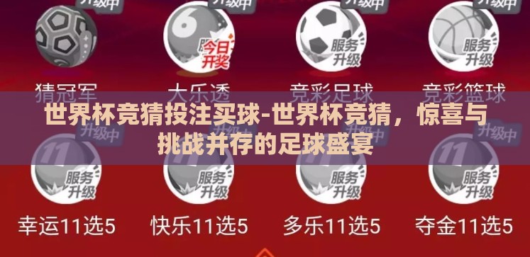 世界杯竞猜投注买球-世界杯竞猜,惊喜与挑战并存的足球盛宴 世界杯竞猜投注买球-世界杯竞猜,惊喜与挑战并存的足球盛宴