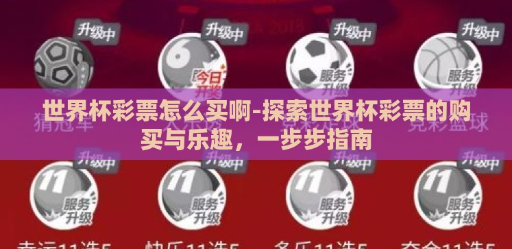 世界杯彩票怎么买啊-探索世界杯彩票的购买与乐趣，一步步指南