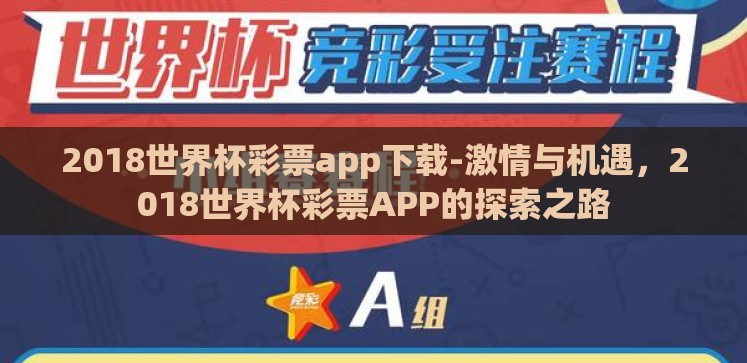 2018世界杯彩票app下载-激情与机遇,2018世界杯彩票APP的探索之路 2018世界杯彩票app下载-激情与机遇,2018世界杯彩票APP的探索之路